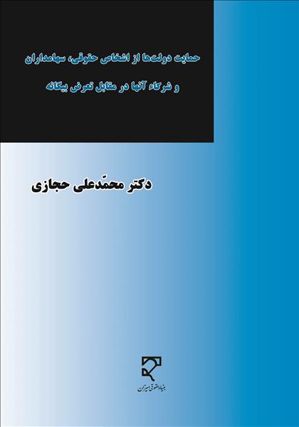 حمایت دولت‌ها از اشخاص حقوقی ، سهامداران و شرکاء آنها در مقابل تعرض بیگانه